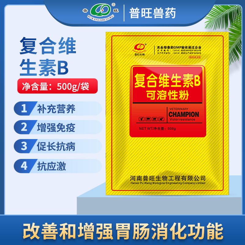 獸用復(fù)合維生素B可溶性粉 健胃消食通便止嘔反芻促長