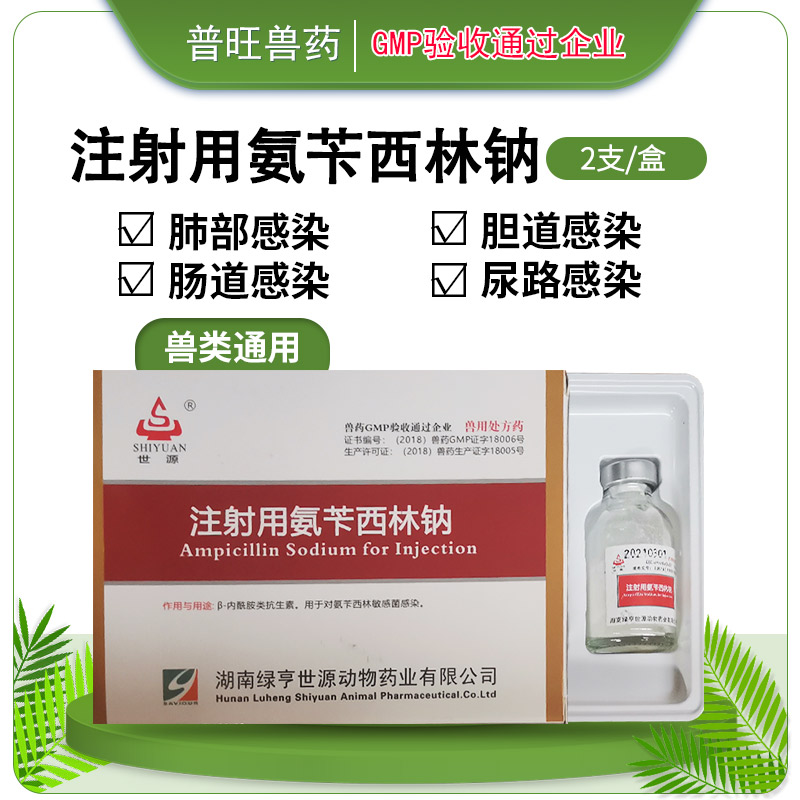 注射用氨芐西林鈉 正品獸藥 獸藥信息網(wǎng)