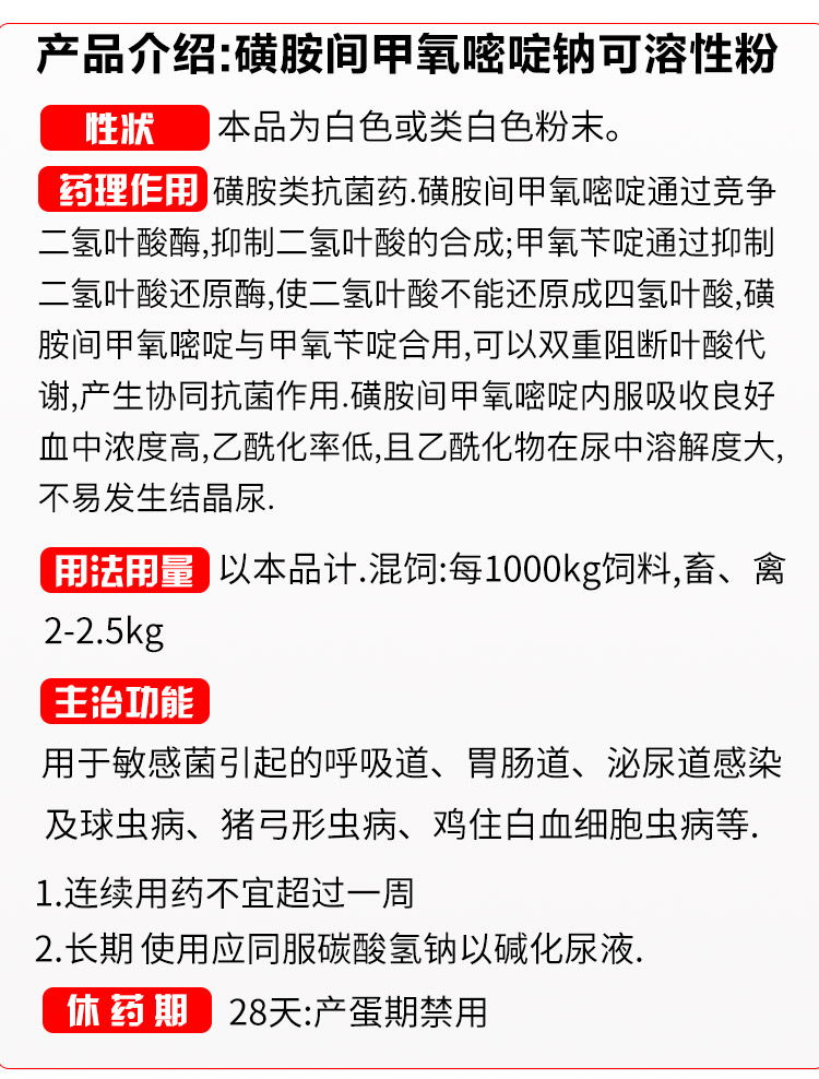 25%磺胺間甲氧嘧啶鈉可溶性粉