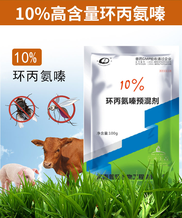 10%環(huán)丙氨嗪預(yù)混劑2